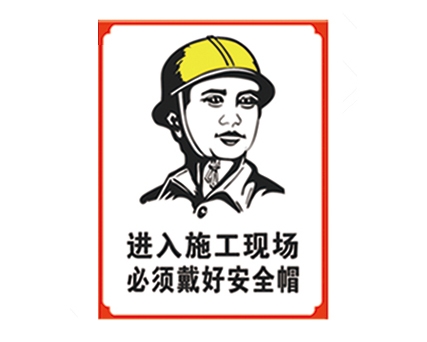 天津安全警示标识图例