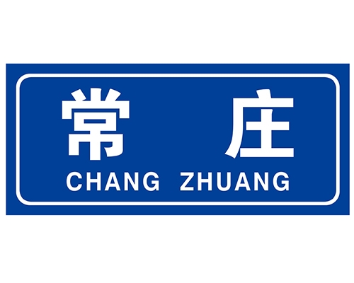 天津民政标识牌(村牌)