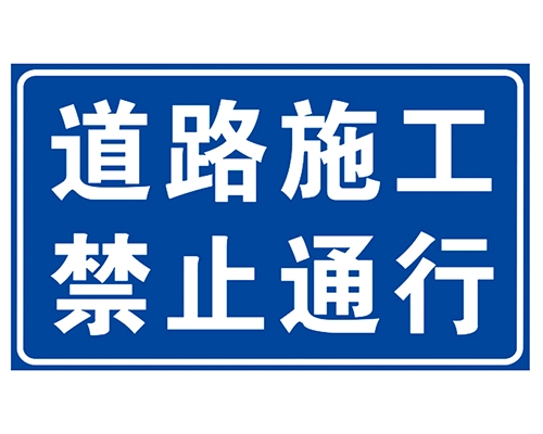 天津道路施工安全标识