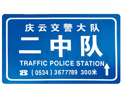 天津交警队提示牌