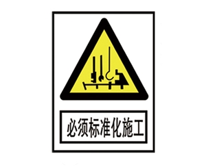 天津安全警示标识图例_必须标准化施工