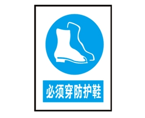 天津安全警示标识图例_必须穿防护鞋