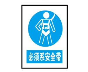 天津安全警示标识图例_必须系安全带