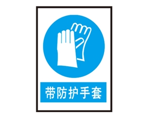 天津安全警示标识图例_带防护手套