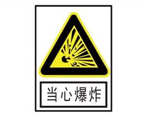 天津安全警示标识图例_当心爆炸