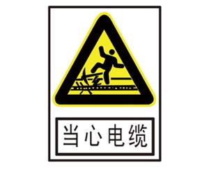 天津安全警示标识图例_当心电缆