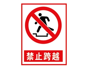 天津安全警示标...