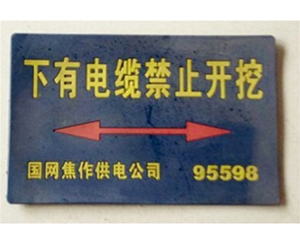 天津电力电缆走向标志牌