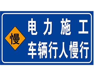 天津电力标识牌(施工反光专用)