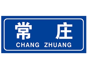 天津民政标识牌(村牌)