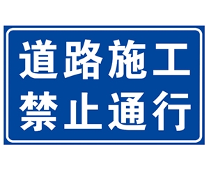 天津道路施工安全标识