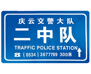 天津交警队提示牌